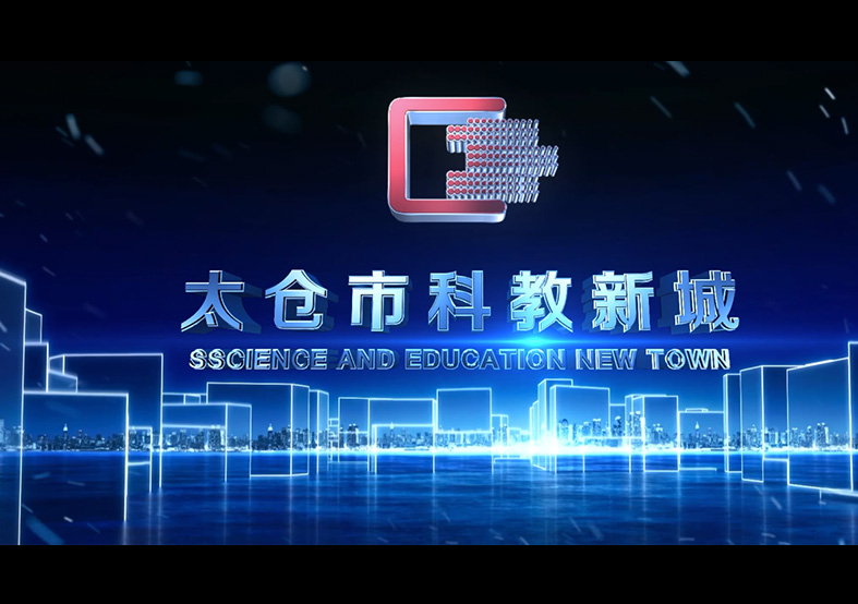 蘇州市太倉(cāng)科教新城宣傳片